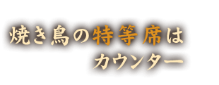 焼き鳥の特等席はカウンター