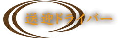 送迎ドライバーも募集中!