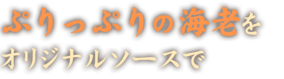 ぷりっぷりの海老を