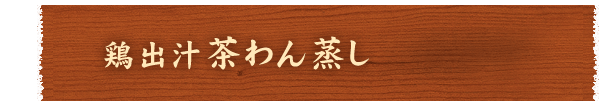 鶏出汁茶わん蒸し