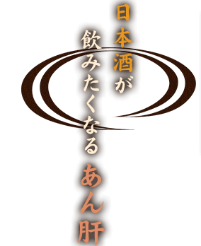 日本酒が飲みたくなる