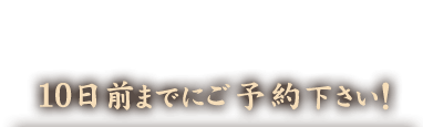 10日前までにご予約