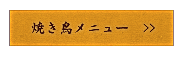 焼き鳥メニュー