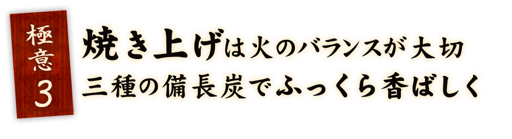 ふっくら香ばしく