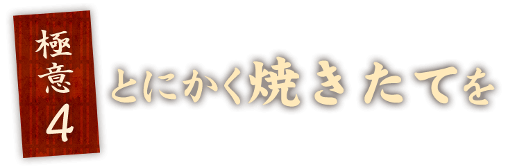 とにかく焼きたてを