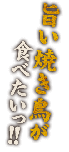 旨い焼き鳥が食べたいっ!!