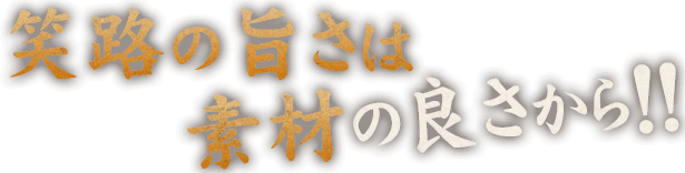 笑路の旨さは素材の良さから!!