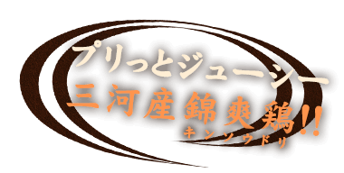 プリっとジューシー三河産錦爽鶏!!