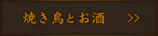 焼き鳥とお酒