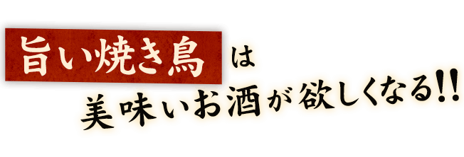 旨い焼き鳥は美味いお酒が欲しくなる!!