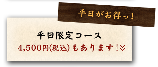 平日がお得っ!