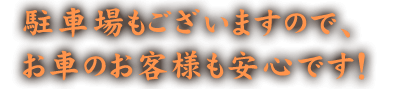 駐車場もございます