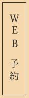 予約はこちら