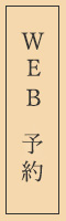 予約はこちら