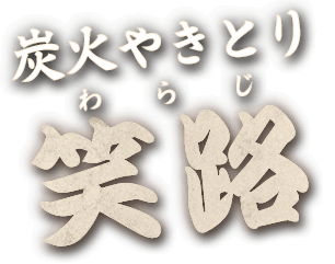 炭火やきとり 笑路