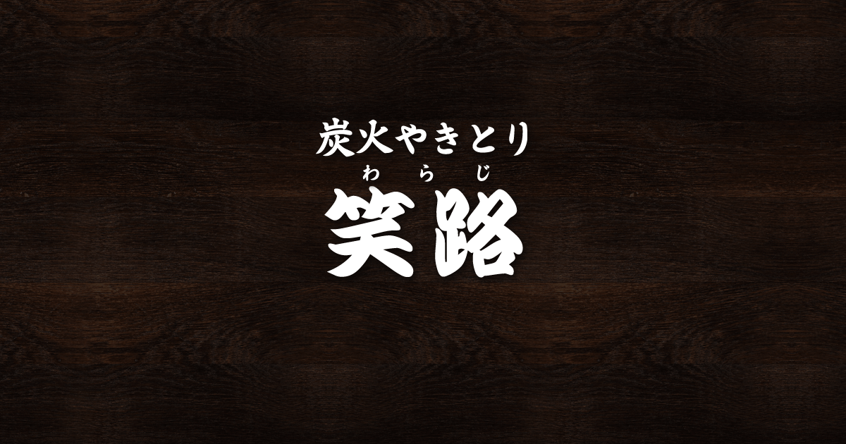 炭火やきとり 笑路
