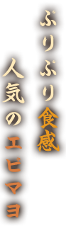 ぷりぷり食感人気のエビマヨ