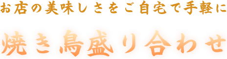 お店の美味しさをご自宅で手軽に焼き鳥盛り合わせ