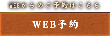 WEB予約