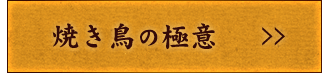 焼き鳥の極意