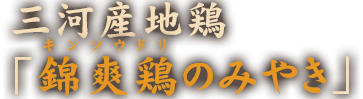 錦爽鶏のみやき