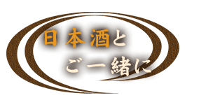 日本酒とご一緒に