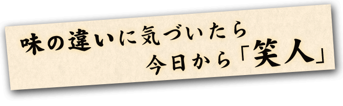 味の違いに気づいたら