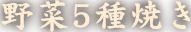 野菜5種焼き