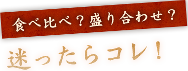 食べ比べ？盛り合わせ？迷ったらコレ！