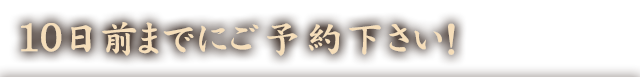 10日前までにご予約