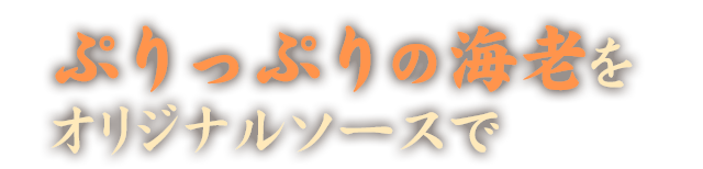 ぷりっぷりの海老を