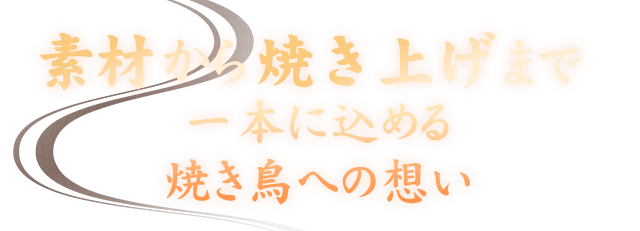 素材から焼き上げまで