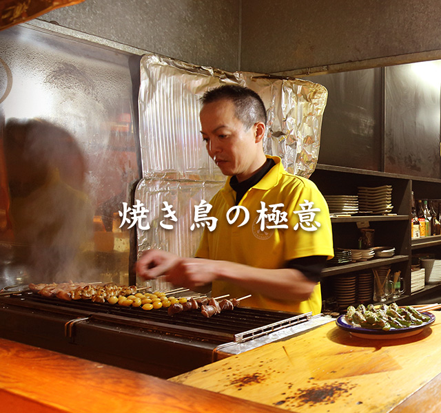 焼き鳥の極意