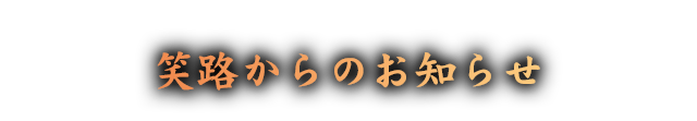 笑路からのお知らせ