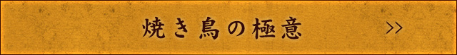 焼き鳥の極意