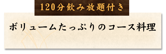 120分飲み放題付き