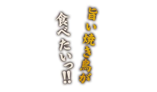 旨い焼き鳥が食べたいっ!!