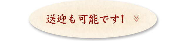 送迎も可能です！