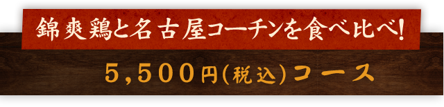 錦爽鶏と 名古屋コーチン