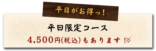 平日がお得っ!!