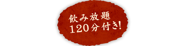 飲み放題120分付き！