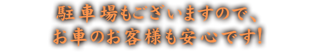 駐車場もございます