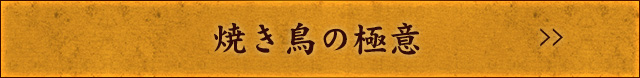 焼き鳥の極意