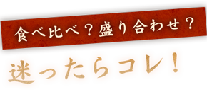 食べ比べ？盛り合わせ？迷ったらコレ！