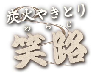 炭火やきとり 笑路