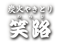 炭火やきとり笑路（わらじ）