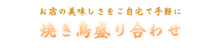 お店の美味しさをご自宅で手軽に焼き鳥盛り合わせ