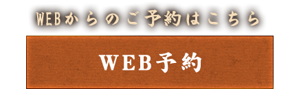 WEBからのご予約はこちら